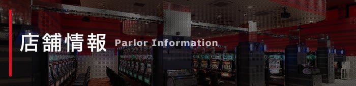 店舗情報