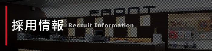 採用情報