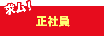 正社員