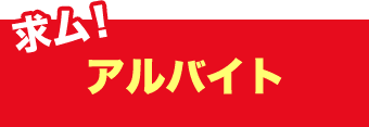 アルバイト