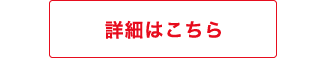 正社員の詳細はこちら