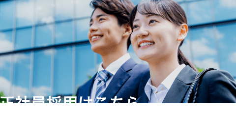 正社員採用はこちら