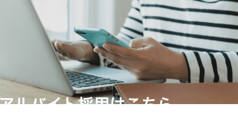 アルバイト採用はこちら